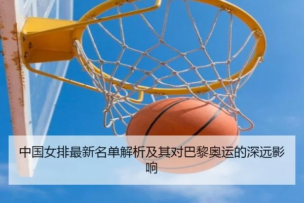 中国女排最新名单解析及其对巴黎奥运的深远影响 | FEIFAN